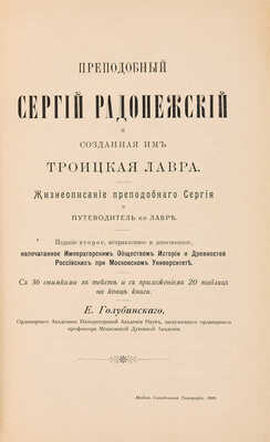 Голубинский Е.Е. Преподобный Сергий Радонежский и созданная им Троицкая лавра. М., 1909. 